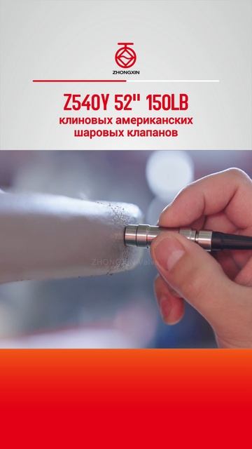 Z540Y 52'' 150LB клиновых американских шаровых клапанов-ZHONGXIN смотреть онлайн