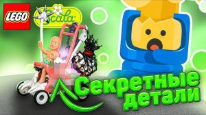 САМЫЕ СТРАННЫЕ детали для самоделок | LEGO Scala [Рари Брик]