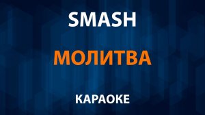 Smash - Молитва (Караоке)