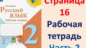 Русский язык 2 класс.  Рабочая тетрадь часть 2. Страница.16  2025 г.