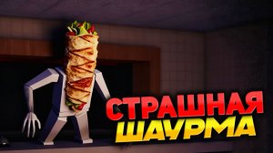 ДОРОЖНАЯ ШАВЕРМА РОБЛОКС ХОРРОР Мемы и Приколы страшная игра роблокс