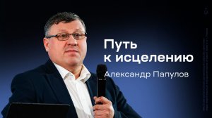 Александр Папулов: Путь к исцелению (5 февраля 2026)