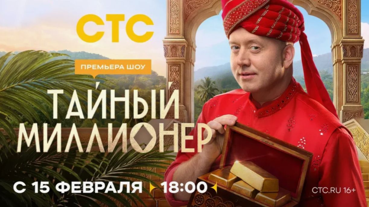 Премьера шоу «Тайный миллионер» — 15 февраля смотреть онлайн