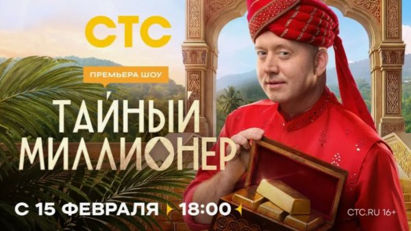 Премьера шоу «Тайный миллионер» — 15 февраля