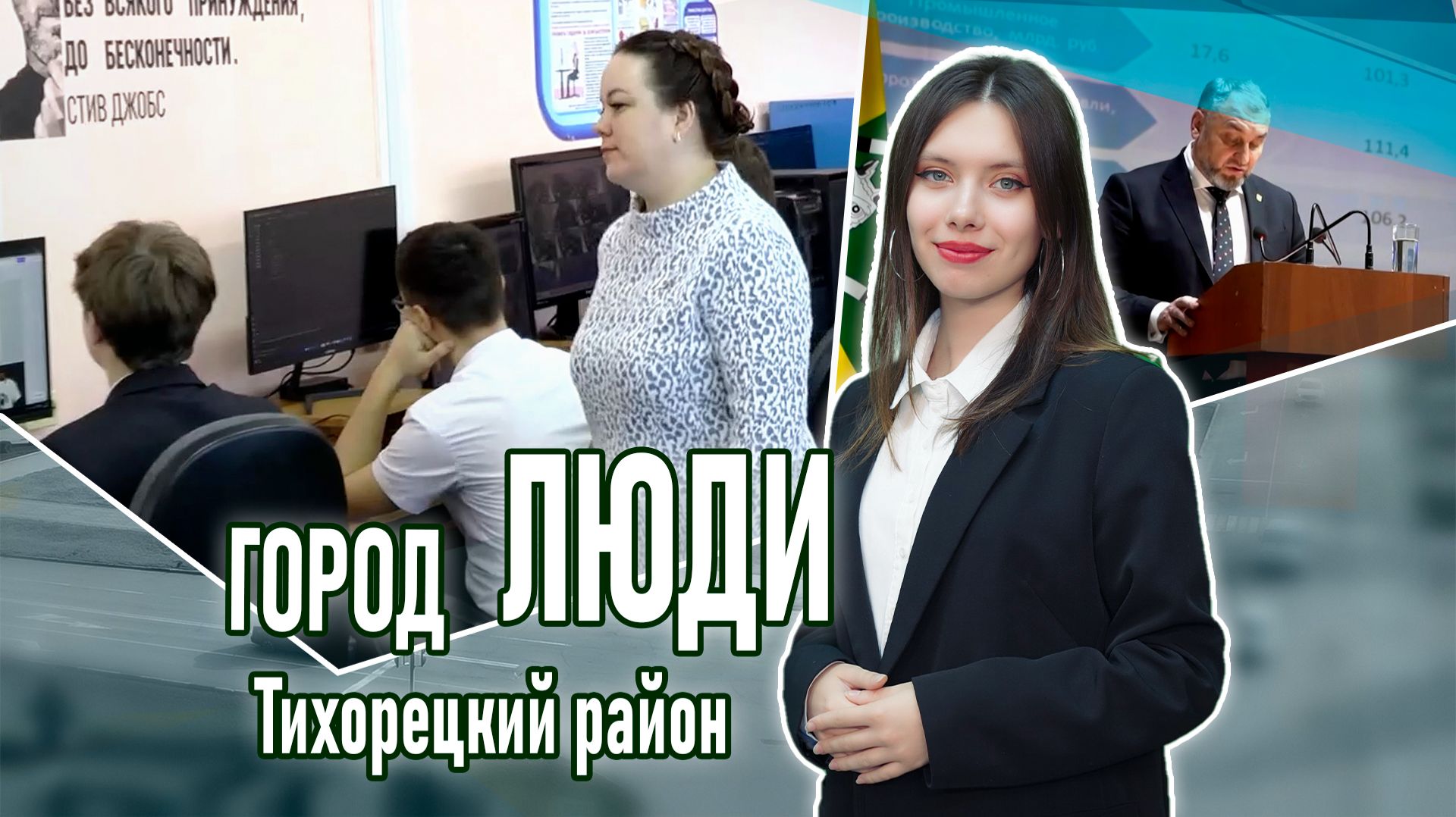 Город люди Тихорецкий район_06.02.2026 смотреть онлайн