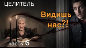 ВЕДЬМА в соседней комнате