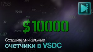 Усовершенствованные счетчики в VSDC: еще больше возможностей!