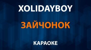 XOLIDAYBOY — Зайчонок (Караоке) Холидейбой