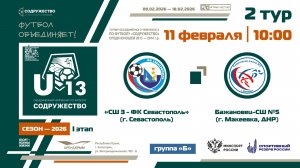 2 ТУР [Группа Б] | СШ №3-ФК «Севастополь» (Севастополь) - «Бажановец-СШ №5» (Макеевка) | 11.02.2026