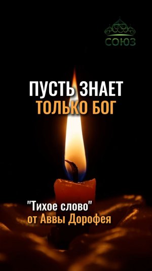 О сокрытии добродетели - Авва Дорофей