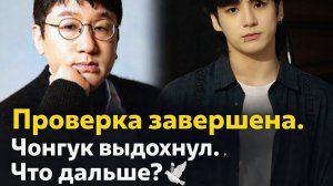 Чон Чонгук отреагировал на завершение проверки вокруг Хайб — что это значит? 🕊️