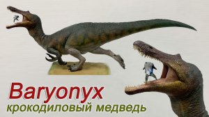 Барионикс лепка динозавра