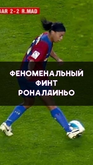 Феноменальный финт Роналдиньо
