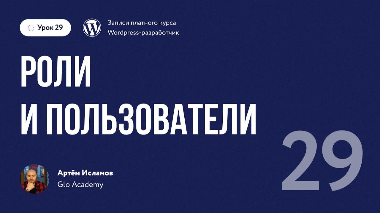 Урок 29 - Курс по WordPress. | Роли и пользователи смотреть онлайн