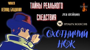 Тайны Реального Следствия: ОХОТНИЧИЙ НОЖ (автор: Лев Шейнин).