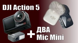 DJI Action 5 + ДВА микрофона Mic Mini
