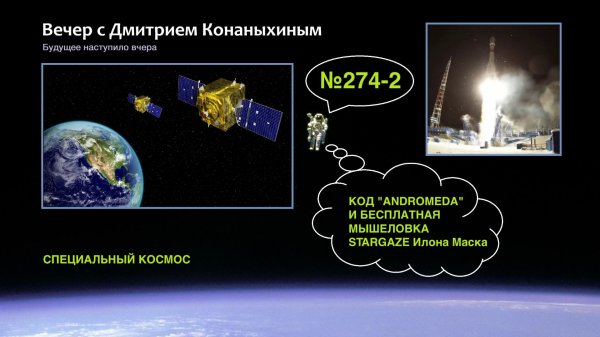 Вечер с Дмитрием Конаныхиным №274-2 Код ANDROMEDA и бесплатная мышеловка STARGAZE Илона Маска