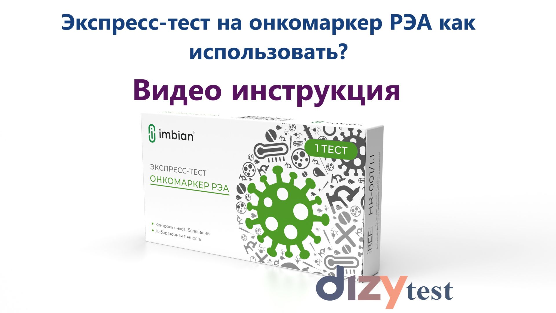 Экспресс-тест на онкомаркер РЭА в крови смотреть онлайн