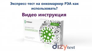 Экспресс-тест на онкомаркер РЭА в крови