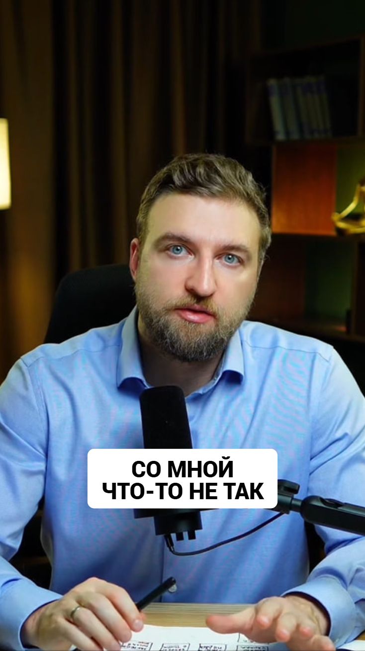 "Со мной что-то не так" - мысль каждого тревожного человека. #тревожность #тревога смотреть онлайн