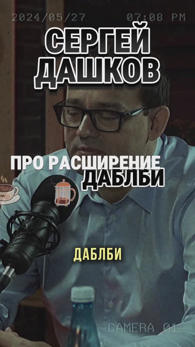 Про расширение Даблби #Стартап #Инвестиции #Бизнес #Подкаст_Ш7 смотреть онлайн