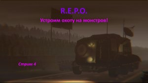 REPO (R.E.P.O.): ищем вещи, зарабатываем деньги для охоты на монстров!