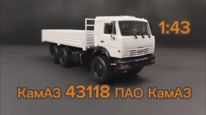 КамАЗ 43118 1:43 ПАО КамАЗ