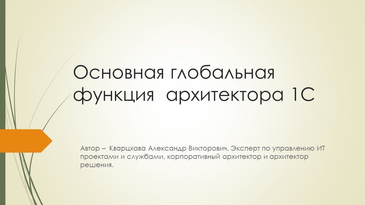 Основная глобальная функция архитектора 1С