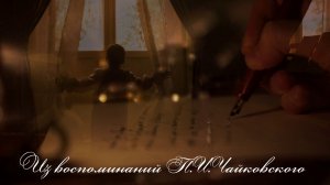 Чайковский. Память о родине.