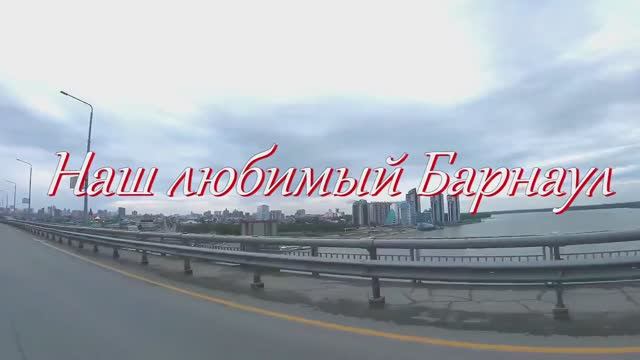 Наш любимый Барнаул смотреть онлайн