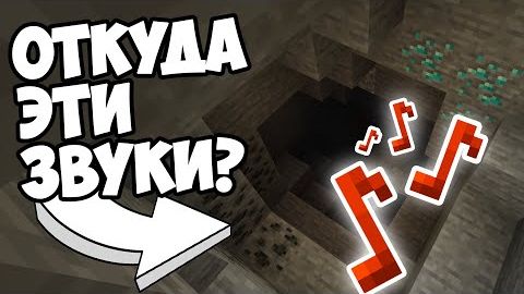 ОТКУДА ПЕЩЕРНЫЕ ЗВУКИ В МАЙНКРАФТЕ смотреть онлайн