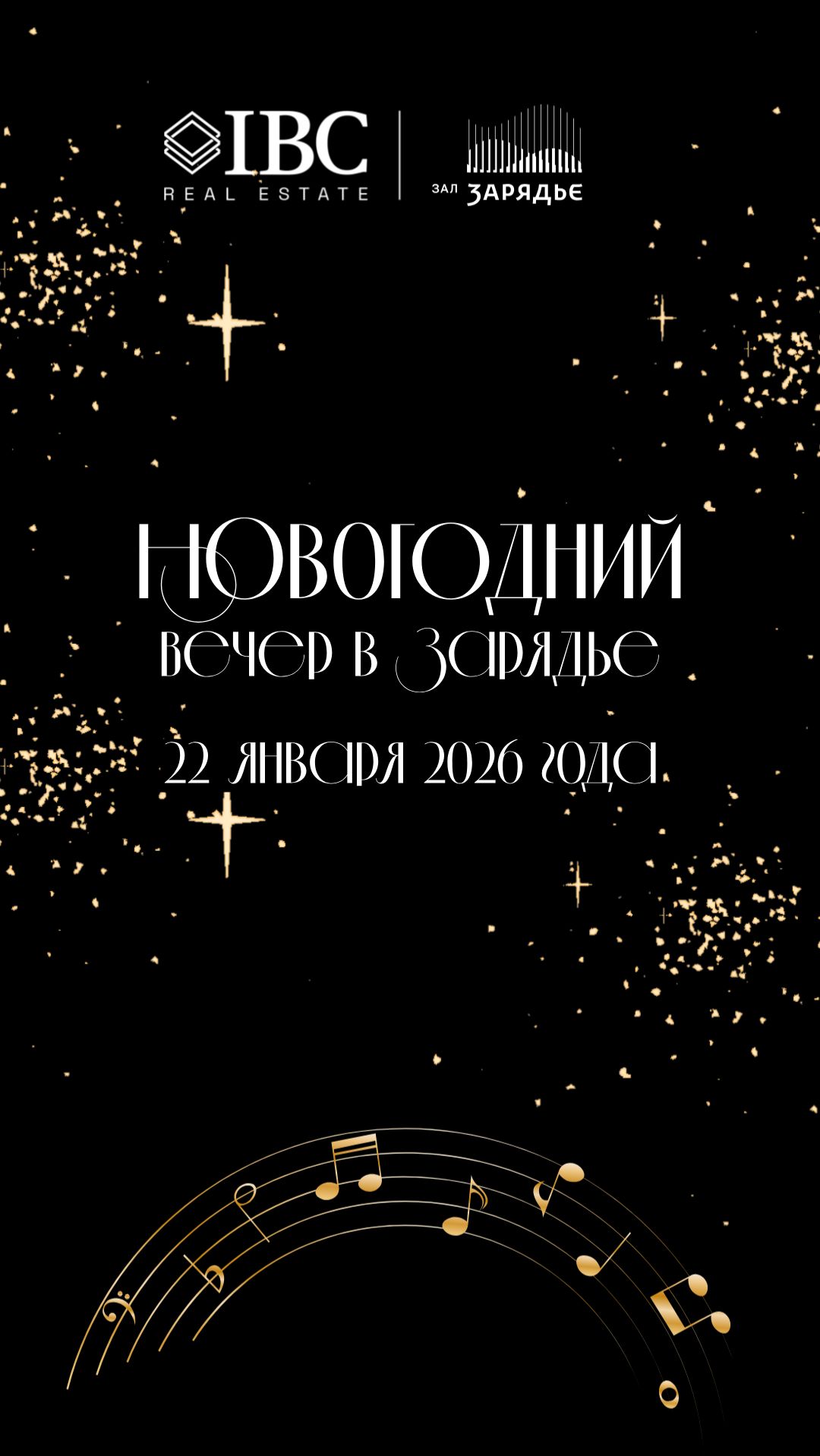 Новогодний вечер IBC Real Estate в концертном зале Зарядье  #ibcrealestate