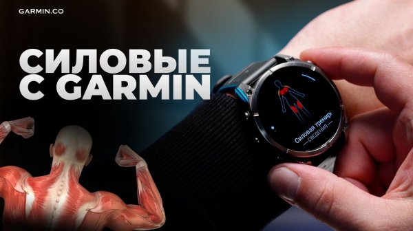 Как правильно выстроить силовые тренировки с Garmin Connect?