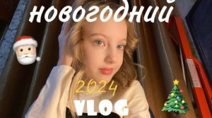 vlog-новый год🎄//2024, подарки,распаковки🤍