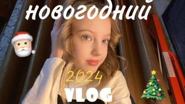 vlog-новый год🎄//2024, подарки,распаковки🤍