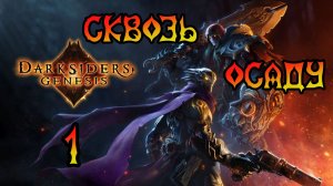 Darksiders: Genesis. Прохождение #1 Сквозь осаду