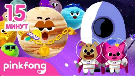 День космонавтики Сборник Песенки про космос и планеты Пинкфонг Песни для Детей