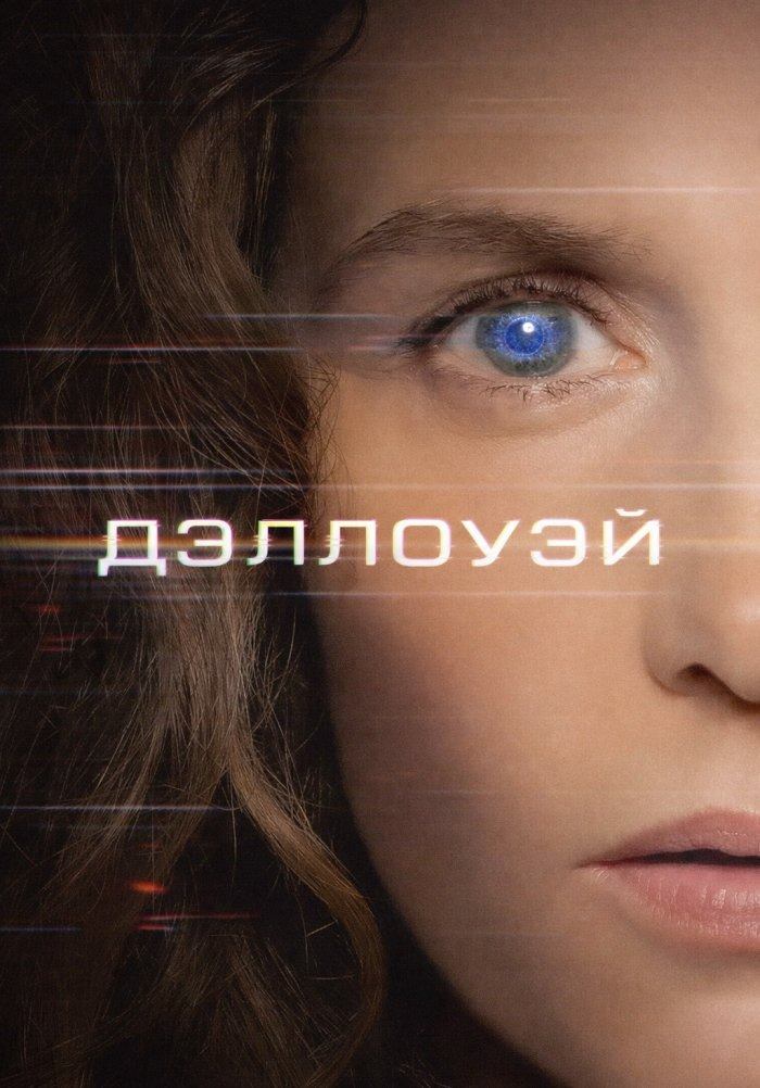 Дэллоуэй | Dalloway (2025)