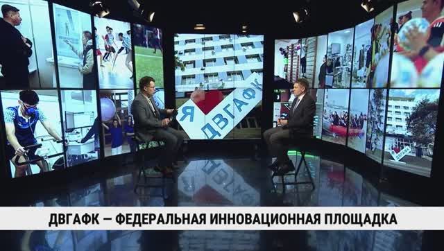 ДВГАФК — федеральная инновационная площадка / Сергей Галицын