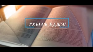 «Тхылъ еджэ»