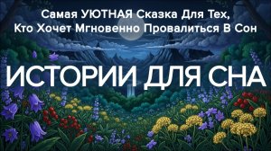 🌙Самая убаюкивающая история для сна для взрослых ✨ поможет быстро уснуть и победить бессонницу