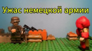 Ужас немецкой армии. Лего анимация