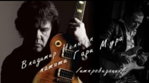 Nelyubin Vladimir. Dedicated to Gary Moore / brother/. Владимир Нелюбин. Памяти Гари Мура