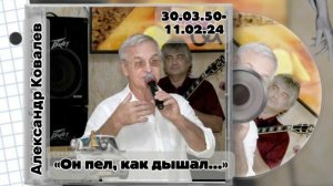 Он пел, как дышал…. Памяти Александра Ковалева