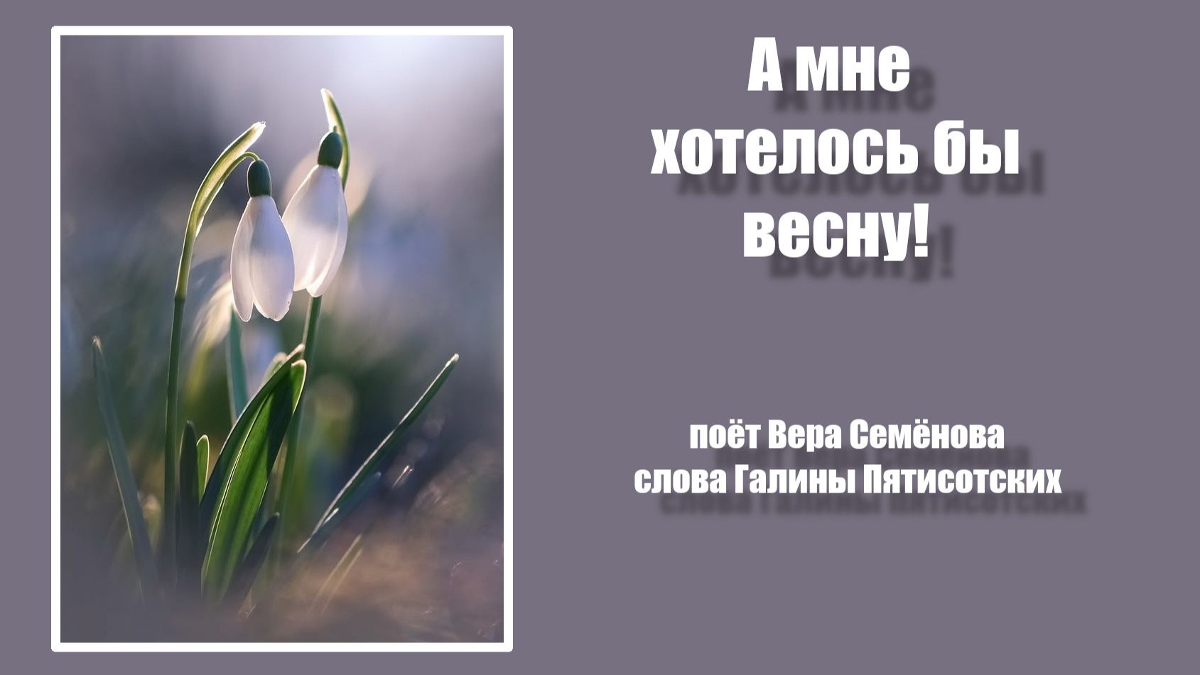 А мне хотелось бы весну! Поёт Вера Семёнова, слова Галины Пятисотских