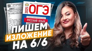 Раскрываю секреты ИДЕАЛЬНОГО изложения / ОГЭ по русскому 2026