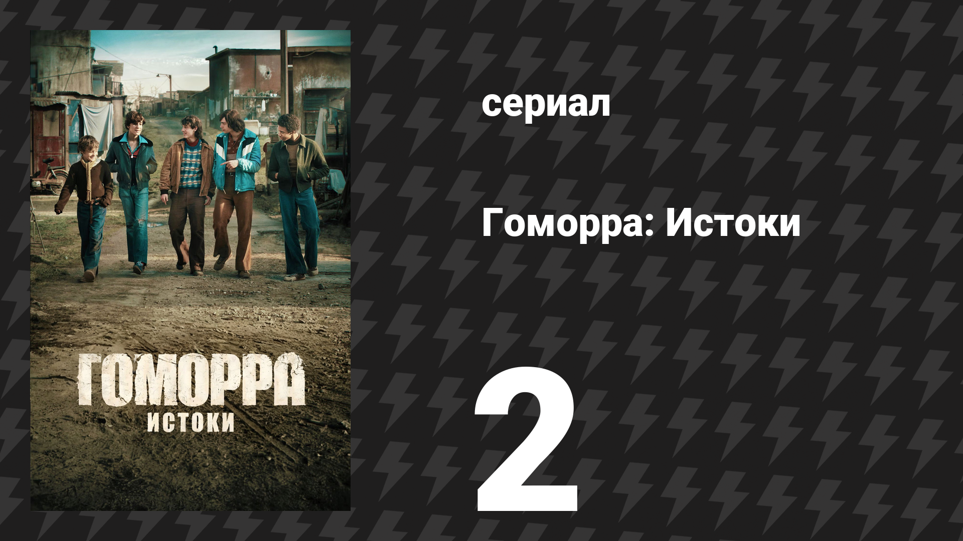 Гоморра: Истоки 2 серия (сериал, 2026) смотреть онлайн