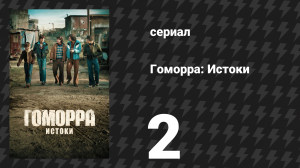 Гоморра: Истоки 2 серия (сериал, 2026)