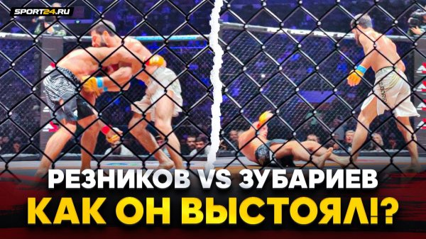 РЕЗНИКОВ vs ЗУБАРИЕВ: ДРАМА В КОНЦЕ БОЯ / Он падал, но ДЕРЖАЛСЯ / ACA 200