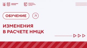 Ключевые изменения в расчёте начальной максимальной цены контракта. Видео-урок.
